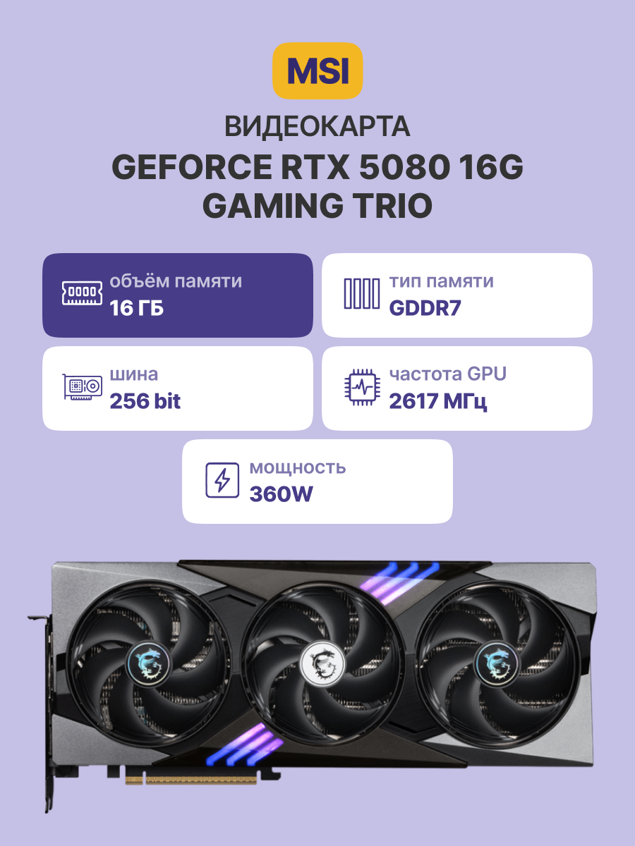 Видеокарта MSI GeForce RTX 5080 16G GAMING TRIO